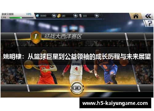 姚明棣：从篮球巨星到公益领袖的成长历程与未来展望