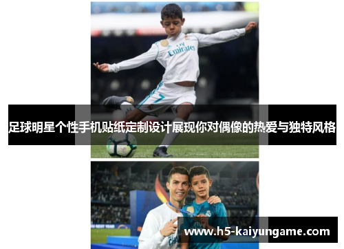 足球明星个性手机贴纸定制设计展现你对偶像的热爱与独特风格