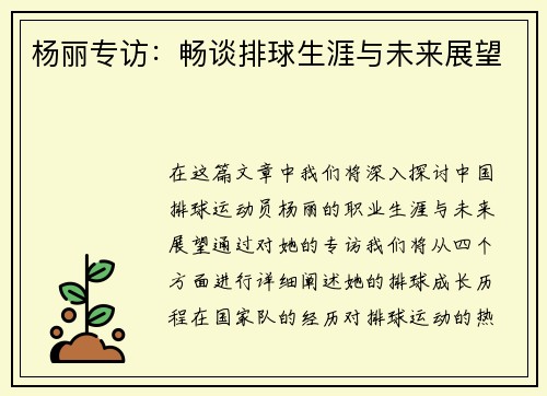 杨丽专访：畅谈排球生涯与未来展望