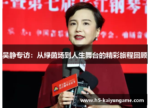 吴静专访：从绿茵场到人生舞台的精彩旅程回顾