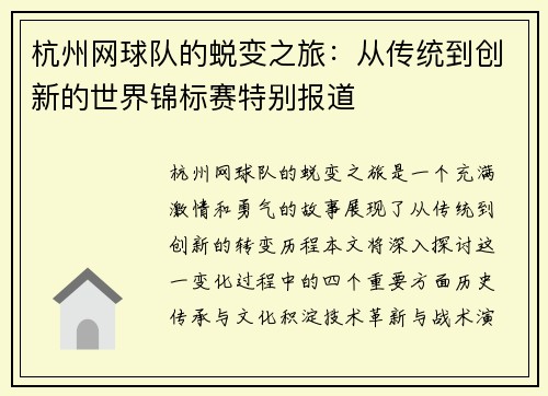 杭州网球队的蜕变之旅：从传统到创新的世界锦标赛特别报道