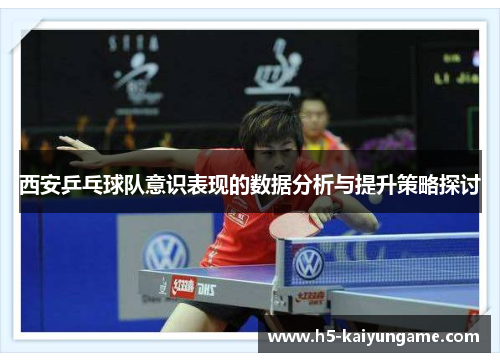 西安乒乓球队意识表现的数据分析与提升策略探讨
