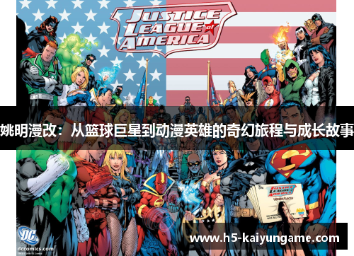 姚明漫改：从篮球巨星到动漫英雄的奇幻旅程与成长故事