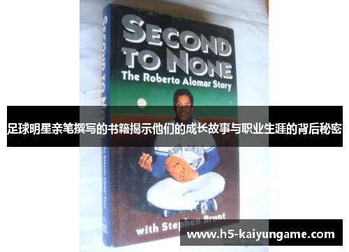 足球明星亲笔撰写的书籍揭示他们的成长故事与职业生涯的背后秘密