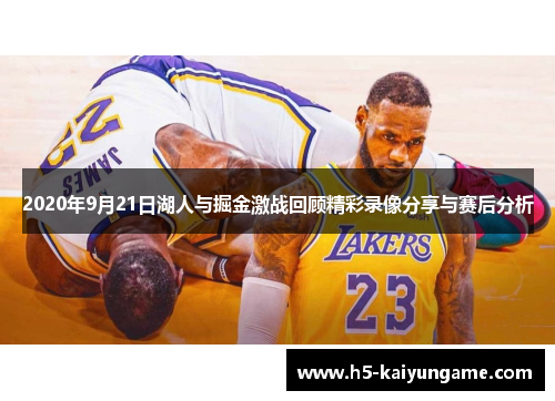 2020年9月21日湖人与掘金激战回顾精彩录像分享与赛后分析
