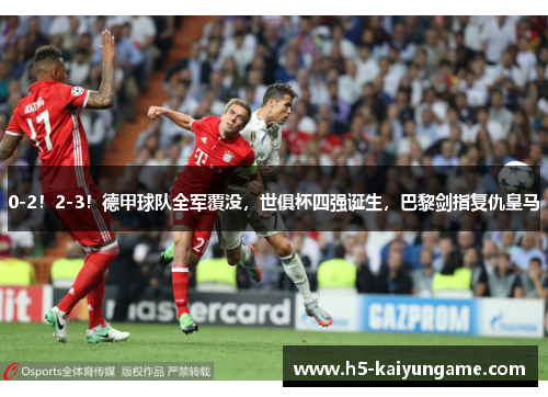 0-2！2-3！德甲球队全军覆没，世俱杯四强诞生，巴黎剑指复仇皇马