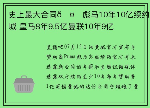 史上最大合同🤑彪马10年10亿续约曼城 皇马8年9.5亿曼联10年9亿
