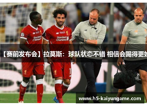 【赛前发布会】拉莫斯：球队状态不错 相信会踢得更好
