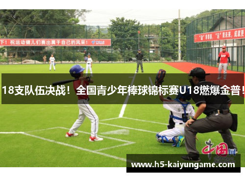 18支队伍决战！全国青少年棒球锦标赛U18燃爆金普！