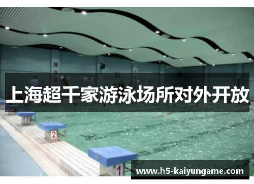 上海超千家游泳场所对外开放