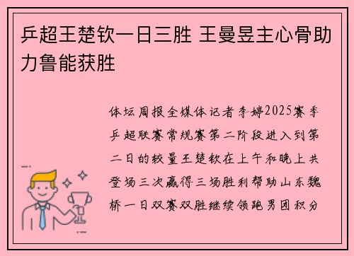 乒超王楚钦一日三胜 王曼昱主心骨助力鲁能获胜