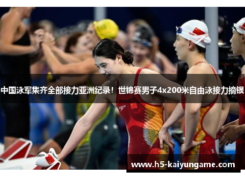 中国泳军集齐全部接力亚洲纪录！世锦赛男子4x200米自由泳接力摘银
