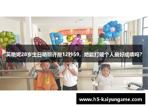 吴艳妮28岁生日晒照许愿12秒59，她能打破个人最好成绩吗？