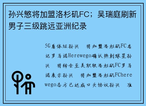 孙兴慜将加盟洛杉矶FC；吴瑞庭刷新男子三级跳远亚洲纪录
