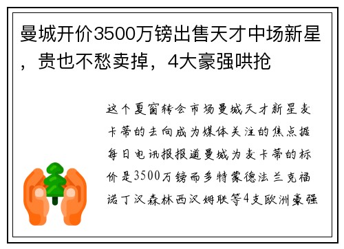 曼城开价3500万镑出售天才中场新星，贵也不愁卖掉，4大豪强哄抢