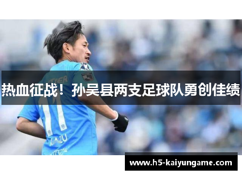 热血征战！孙吴县两支足球队勇创佳绩