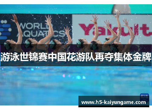 游泳世锦赛中国花游队再夺集体金牌