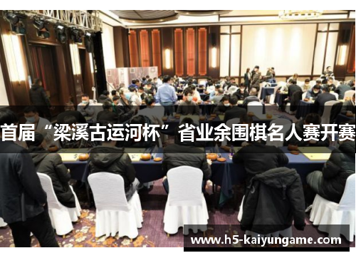 首届“梁溪古运河杯”省业余围棋名人赛开赛