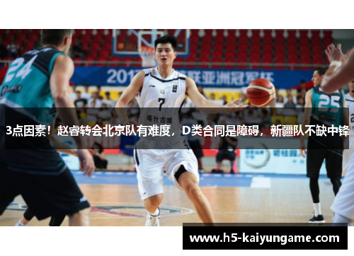 3点因素！赵睿转会北京队有难度，D类合同是障碍，新疆队不缺中锋