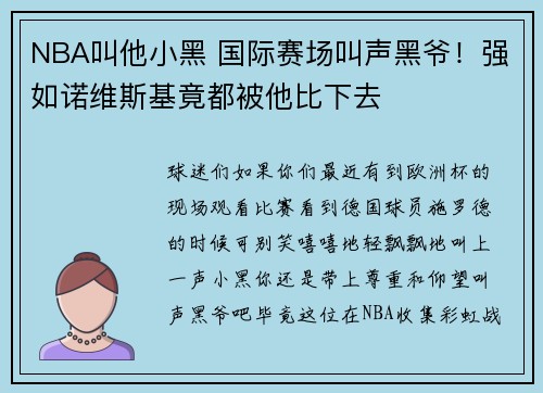 NBA叫他小黑 国际赛场叫声黑爷！强如诺维斯基竟都被他比下去