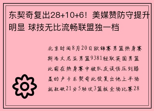 东契奇复出28+10+6！美媒赞防守提升明显 球技无比流畅联盟独一档