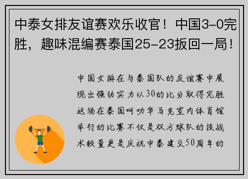 中泰女排友谊赛欢乐收官！中国3-0完胜，趣味混编赛泰国25-23扳回一局！