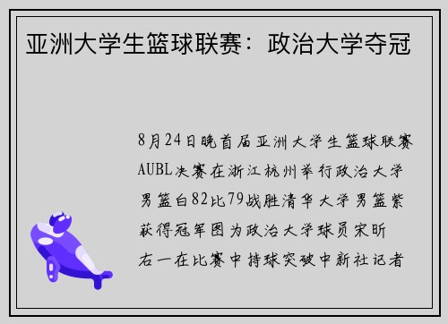 亚洲大学生篮球联赛：政治大学夺冠