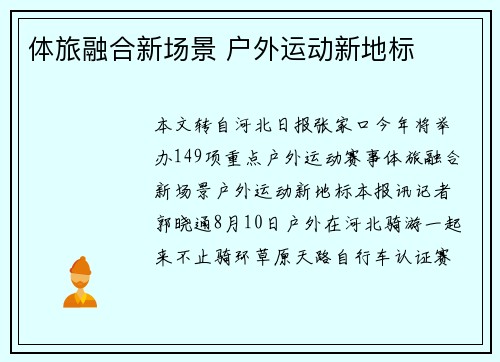 体旅融合新场景 户外运动新地标