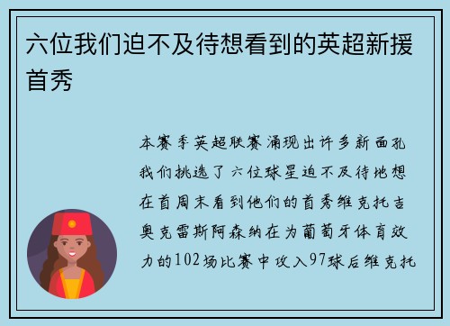六位我们迫不及待想看到的英超新援首秀