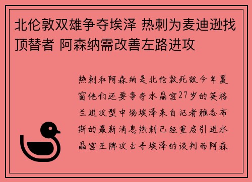北伦敦双雄争夺埃泽 热刺为麦迪逊找顶替者 阿森纳需改善左路进攻
