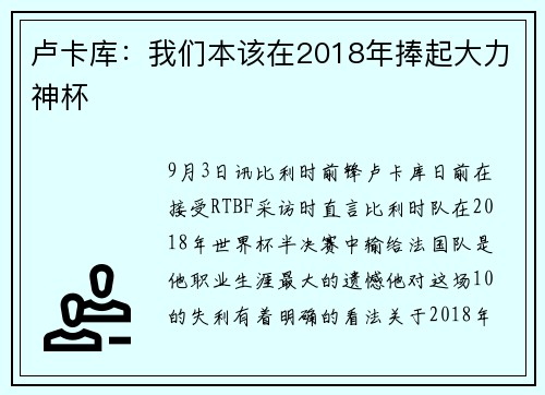 卢卡库：我们本该在2018年捧起大力神杯