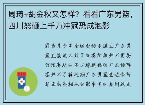 周琦+胡金秋又怎样？看看广东男篮，四川怒砸上千万冲冠恐成泡影