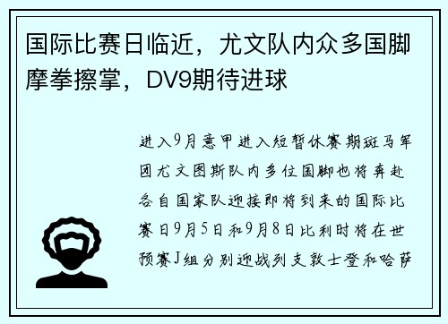 国际比赛日临近，尤文队内众多国脚摩拳擦掌，DV9期待进球