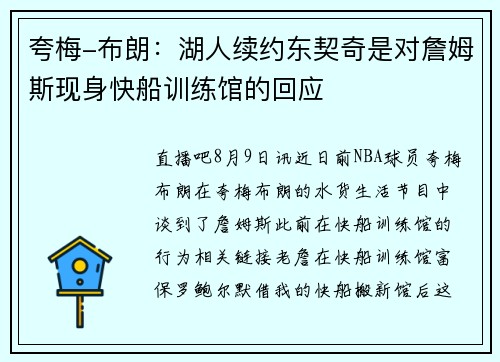 夸梅-布朗：湖人续约东契奇是对詹姆斯现身快船训练馆的回应