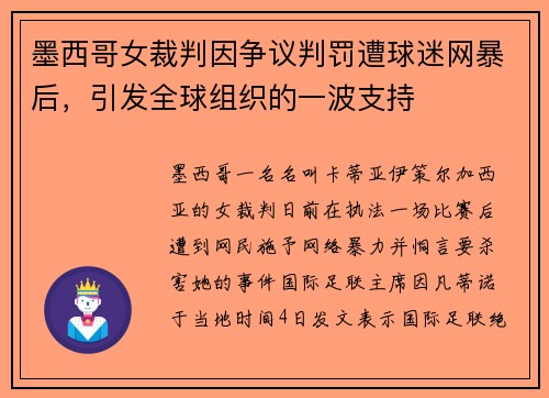 墨西哥女裁判因争议判罚遭球迷网暴后，引发全球组织的一波支持