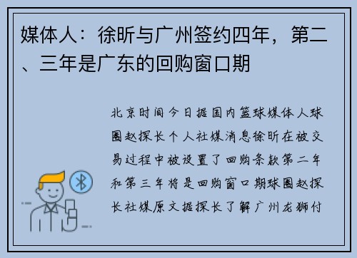媒体人：徐昕与广州签约四年，第二、三年是广东的回购窗口期