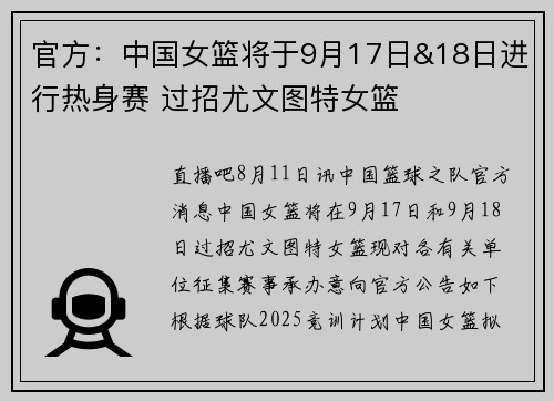 官方：中国女篮将于9月17日&18日进行热身赛 过招尤文图特女篮