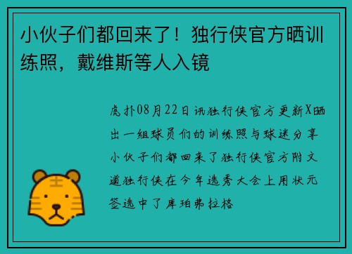 小伙子们都回来了！独行侠官方晒训练照，戴维斯等人入镜
