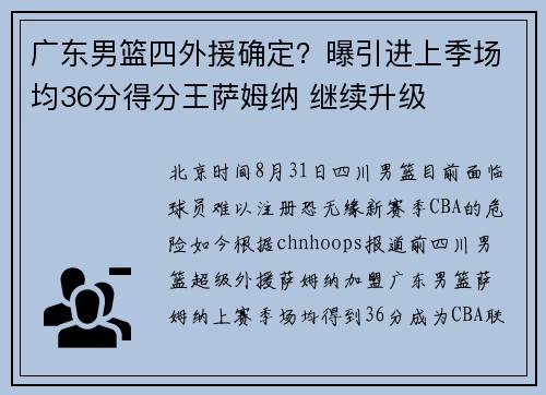广东男篮四外援确定？曝引进上季场均36分得分王萨姆纳 继续升级