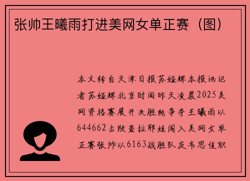 张帅王曦雨打进美网女单正赛（图）