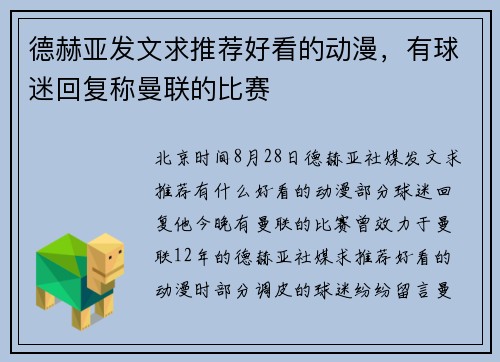 德赫亚发文求推荐好看的动漫，有球迷回复称曼联的比赛