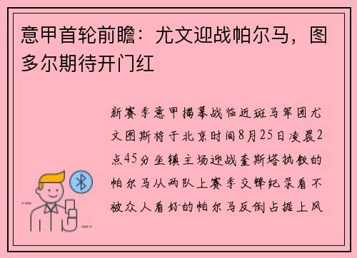 意甲首轮前瞻：尤文迎战帕尔马，图多尔期待开门红