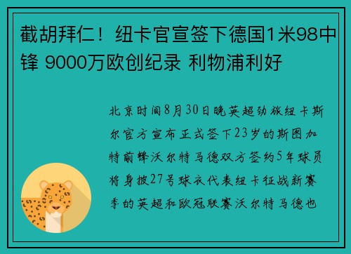 截胡拜仁！纽卡官宣签下德国1米98中锋 9000万欧创纪录 利物浦利好