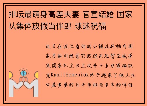 排坛最萌身高差夫妻 官宣结婚 国家队集体放假当伴郎 球迷祝福