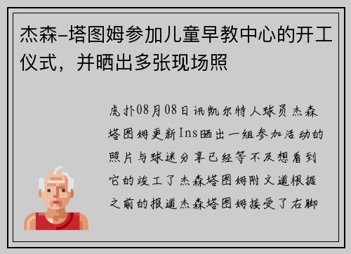 杰森-塔图姆参加儿童早教中心的开工仪式，并晒出多张现场照
