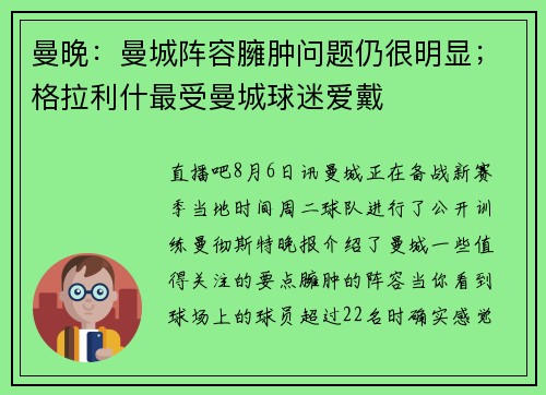 曼晚：曼城阵容臃肿问题仍很明显；格拉利什最受曼城球迷爱戴