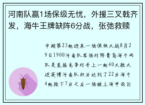 河南队赢1场保级无忧，外援三叉戟齐发，海牛王牌缺阵6分战，张弛救赎