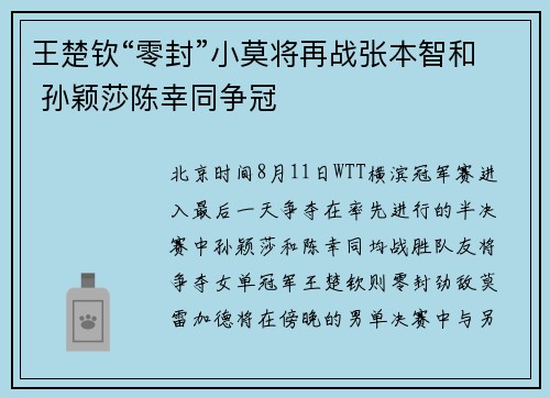 王楚钦“零封”小莫将再战张本智和 孙颖莎陈幸同争冠