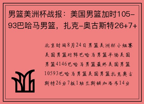 男篮美洲杯战报：美国男篮加时105-93巴哈马男篮，扎克-奥古斯特26+7+1