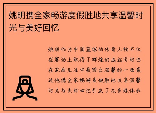 姚明携全家畅游度假胜地共享温馨时光与美好回忆